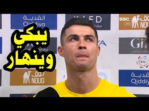 شاهد كريستيانو رونالدو بنهار من كثرة البكاء بعد انتقاله إلي الهلال بعد مباراة النصر والاتفاق السعودي