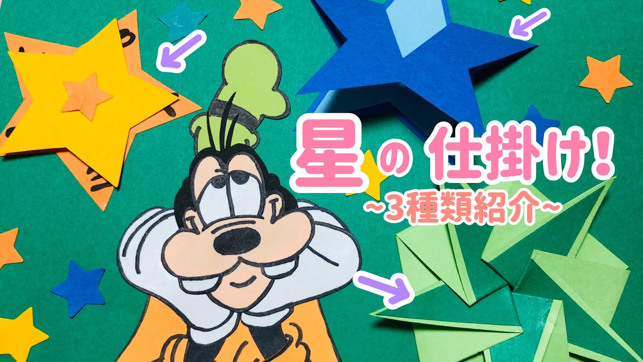 手作りアルバム 星の仕掛け ３種類紹介 グーフィーの作り方 リクエスト動画 Youtube アルバム 手作り 幼稚園 アルバム 手作り メッセージカード 作り方