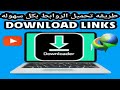 شرح أسهل طريقة لتحميل الروابط بسرعة وبكل سهولة How To Easily Download Any Link Fast شرح أسهل طريقة لتحميل الروابط بسرعة وبكل سهولة How To Easily Download Any Link Fast