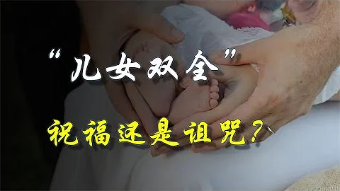 祝别人“儿女双全”，有的人高兴，有的人要翻脸了 - 天天要闻