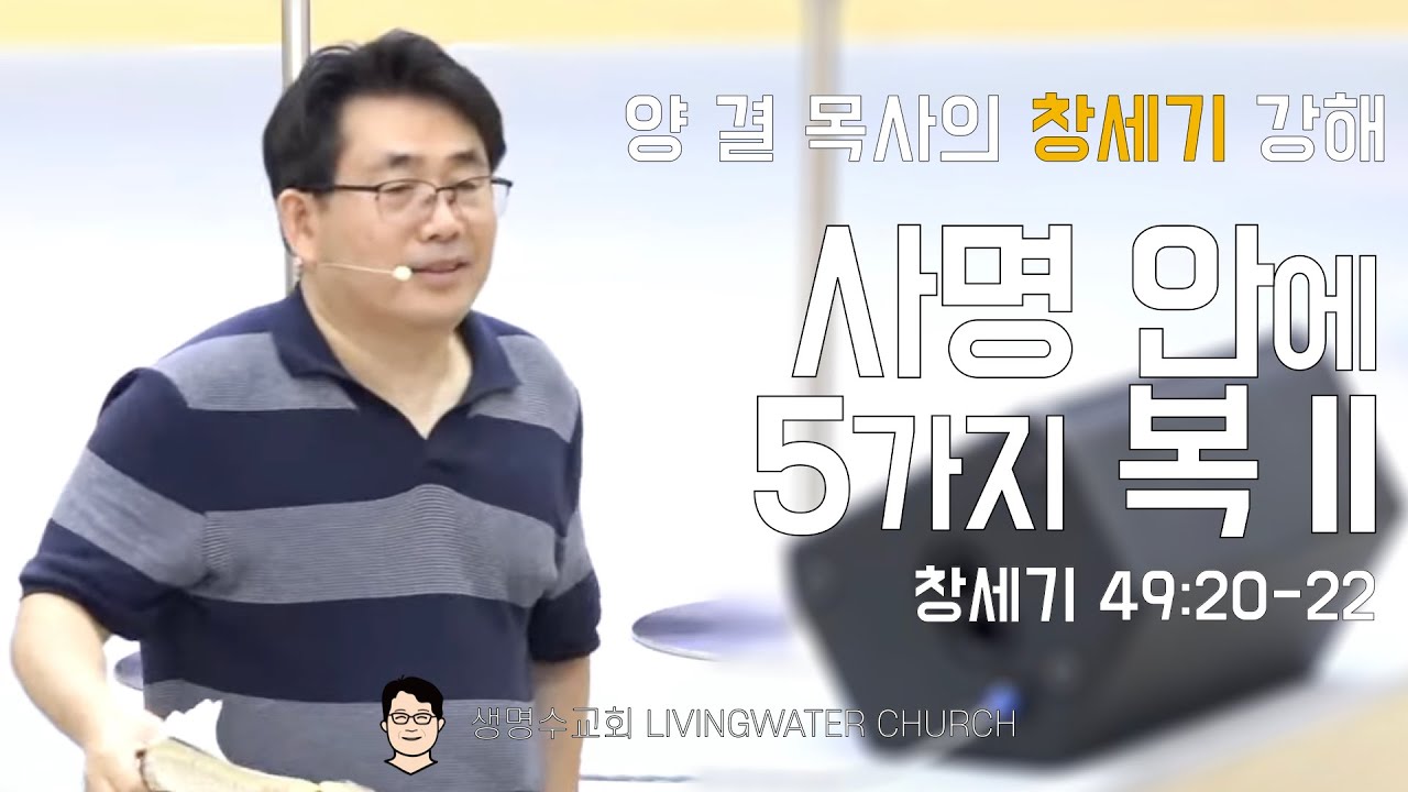 생명수교회 양결목사 창세기 강해(49:20-22)ㅣ사명 안에 5가지 복 II