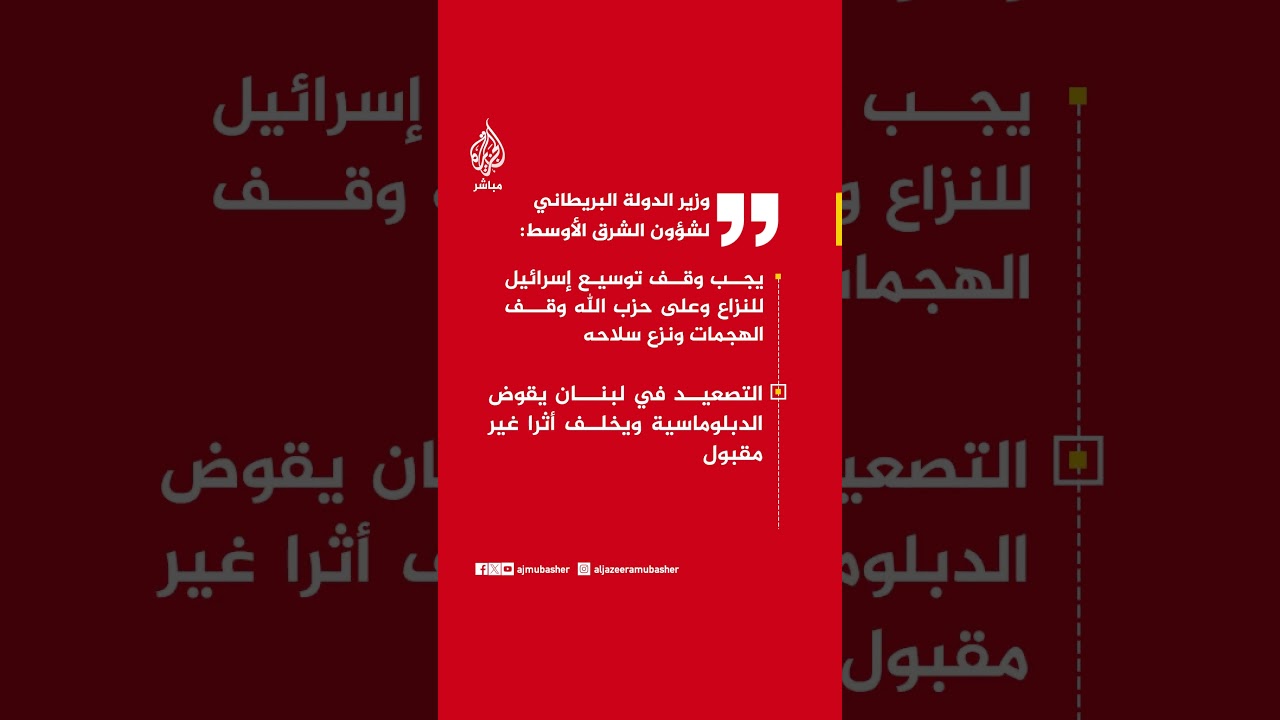 هاميش فالكونر: يجب وقف توسيع إسرائيل للنزاع وعلى حـ ـزب الله وقف الهجمات ونزع سلاحه