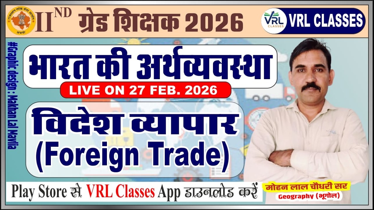 2nd Grade Exam 2026!! भारत का विदेश व्यापार! !India's foreign trade!! Mohan ji sir !!