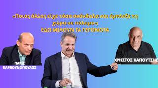 Ποιος άλλος είχε τόσα σκάνδαλα και έμπλεξε τη χώρα σε πόλεμο; Χρήστος Καπούτσης