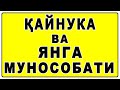 Qaynuka va Yanga munosobati | Қайнука ва Янга мунособати