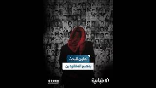 جهود مشتركة بين الهيئة الوطنية للمفقودين ومنظمات المجتمع المدني بهدف البحث في مصير المفقودين
