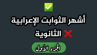 أشهر الثوابت الإعرابية في الثانوية ✅ الجزء الأول