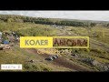 Колея 2017 / ЛЫСЬВА / часть 2