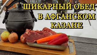 Как приготовить Сочную Говядину в АФГАНСКОМ КАЗАНЕ | на природе.