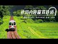 秋田内陸縦貫鉄道 急行もりよし【サンプル動画】秋田内陸線 角館~鷹巣|ローカル線|観光|前面展望|