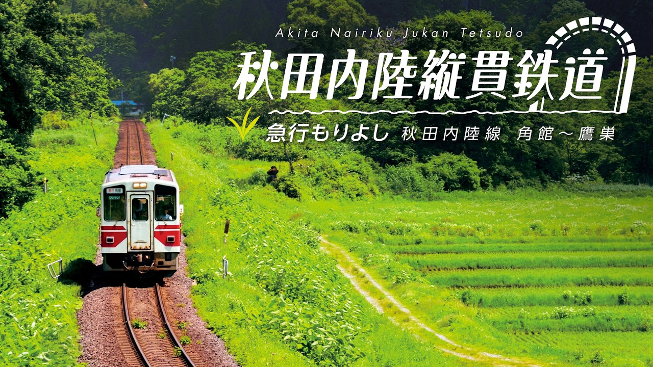 秋田内陸縦貫鉄道 急行もりよし【サンプル動画】秋田内陸線 角館~鷹巣|ローカル線|観光|前面展望|