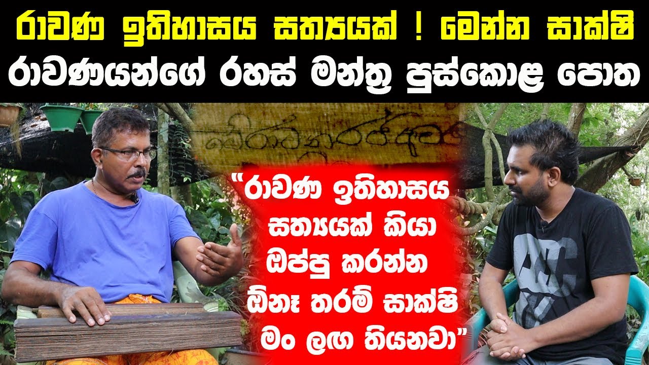 අදටත් වැඩ ගන්න රාවණයන්ගේ රහස් මන්ත්‍ර පුස්කො​ළ පොත | රාවණ ඉතිහාසය සත්‍යක් ! මෙන්න සාක්ෂි