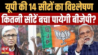 5th Phase- 2024 Election- UP- 14 seats- biggest test for BJP? | MODI | INDIA ALLIANCE | ASHUTOSH