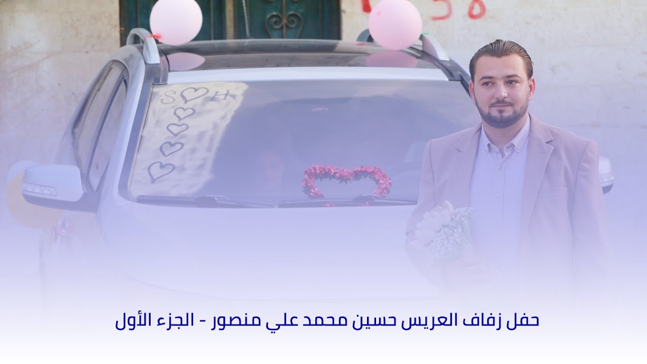 حفل زفاف العريس حسين محمد علي منصور الجزء الأول - دابق