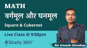 वर्गमूल और घनमूल  || UMESH CHOUHAN SIR ||MATHS|| #REET#PATWAR #CET#SSCGD#SSC#BANK#NTPC#UPPET