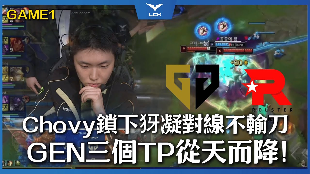 GEN vs KT 這就是聯賽的GEN？Chovy鎖下犽凝對線不輸刀！GEN三個TP從天而降！ | Game1 | LCK 2026