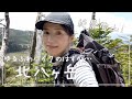 【北八ヶ岳】ハプニングありの山ごはん！＆ゆるふわハイクのはずが…【北横岳】②