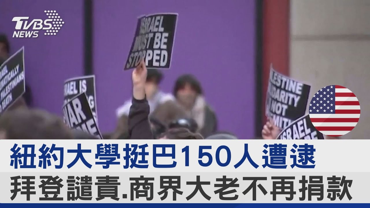 挺巴反戰示威席捲全美大學! 警逮逾500人　南加大取消畢典｜方念華｜FOCUS全球新聞 20240426 @TVBSNEWS01