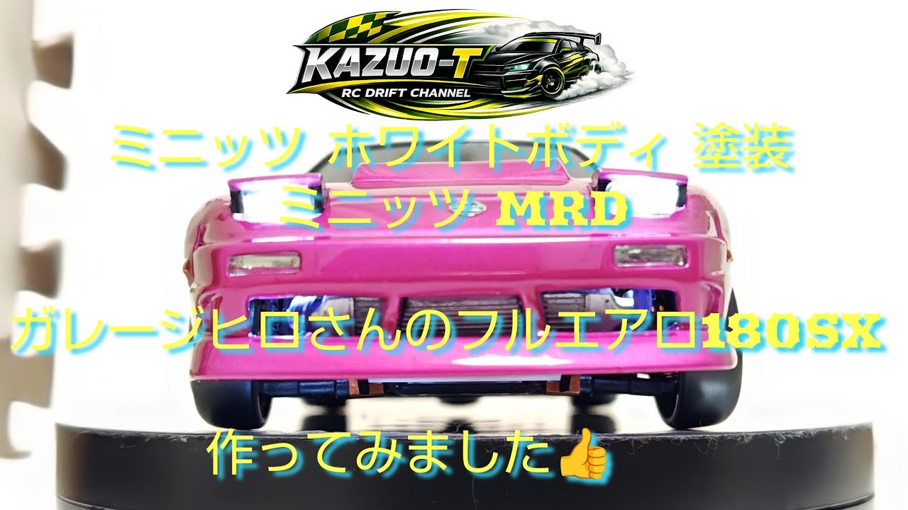 ミニッツ ホワイトボディ 塗装 ミニッツ MRD ガレージヒロさんのフルエアロ180SX作ってみました👍