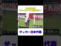 サッカー日本VS中国 ゴール全部見せます！ #shorts #サッカー #サッカー日本代表 ＃日本vs中国 #ゴール #アジア最終予選
