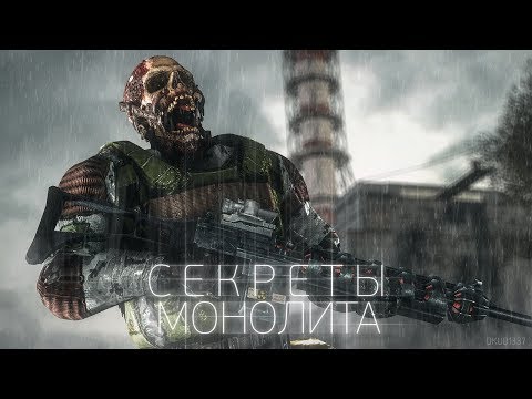 СЕКРЕТЫ МОНОЛИТА В «S.T.A.L.K.E.R.»