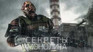 СЕКРЕТЫ МОНОЛИТА В «S.T.A.L.K.E.R.»