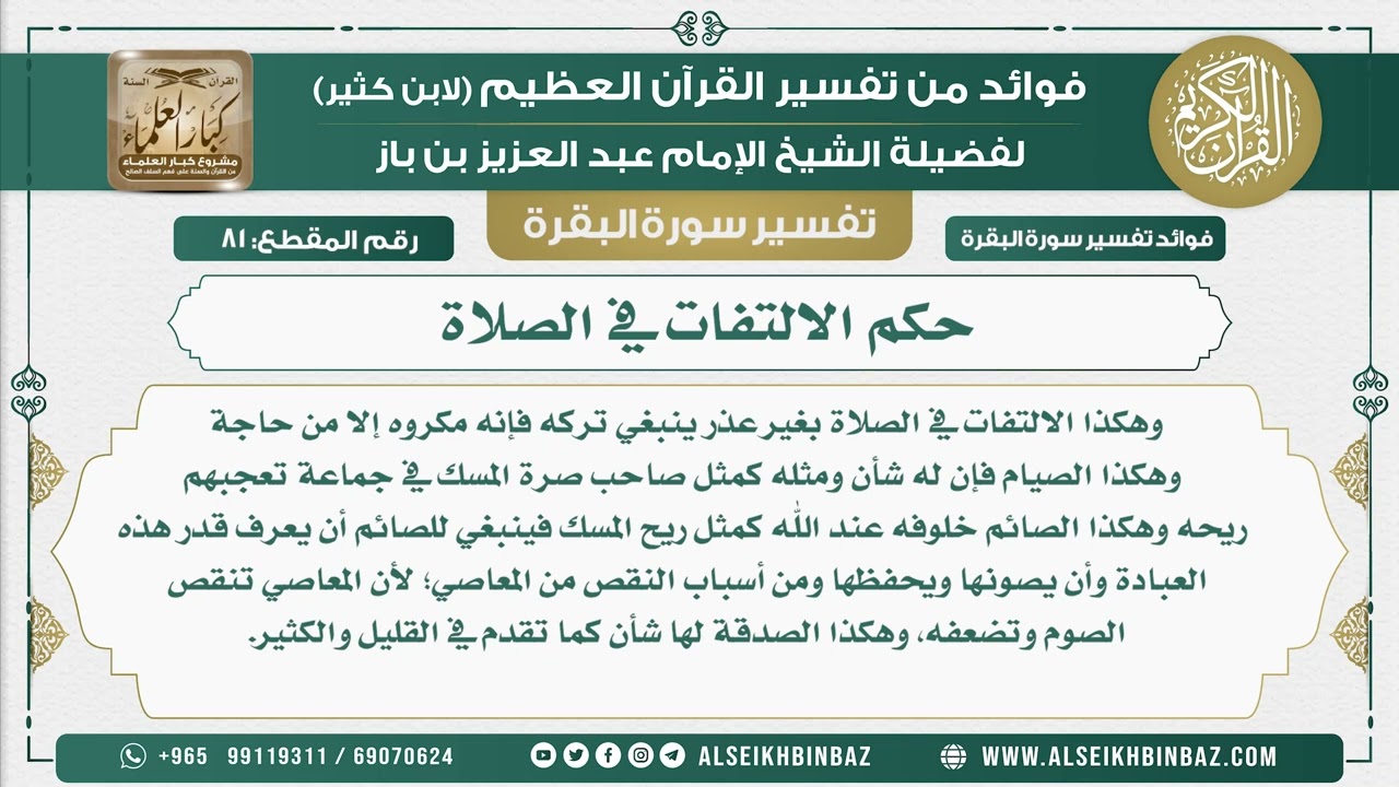 81 - حكم الالتفات في الصلاة  - فوائد من تفسير سورة البقرة