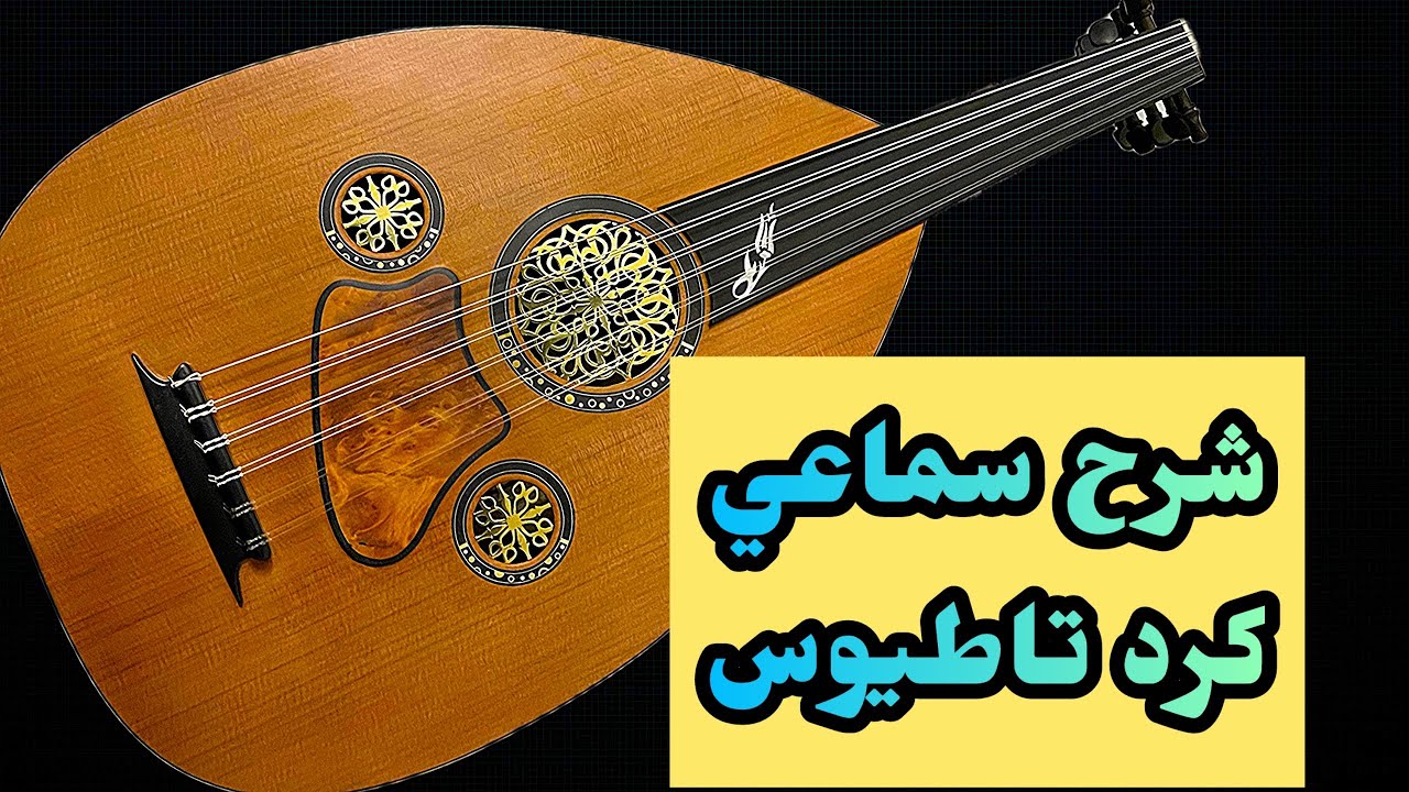 تعليم العزف | شرح قطعة الإمتحان سماعي كرد تاطيوس Kurd tatyos +21262593707 #casablanca