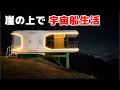 本体500万円、1日で組み立つ。近未来カプセルハウスに一晩住んだ結果