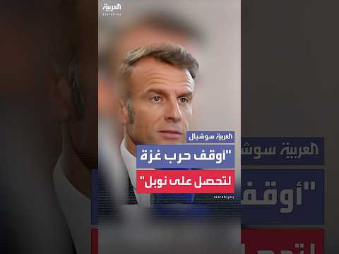 ماكرون إذا أراد ترمب جائزة نوبل للسلام فعليه وقف حرب غزة 