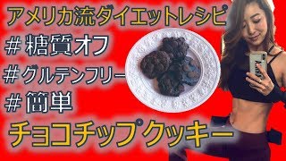 チョコチップクッキー｜Marina Takewakiさんのレシピ書き起こし