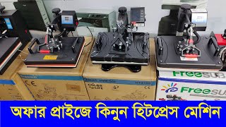 ?অফার প্রাইজে কিনুন যেকোন মডেলের হিটপ্রেস মেশিন?Heat Press Machine Price in Bangladesh