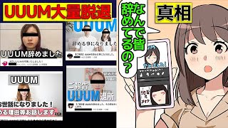 (漫画)UUUMからYouTuberが脱退する本当の理由を漫画にしてみた(マンガで分かる)