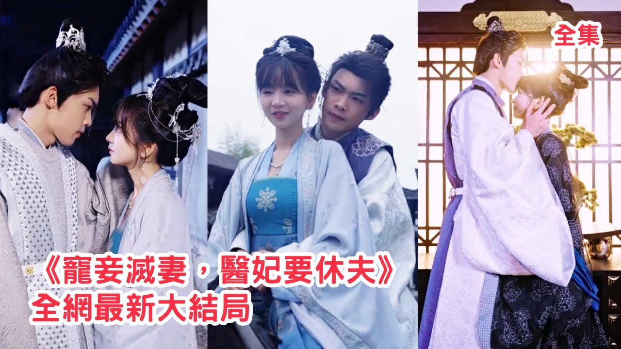 現代醫生意外穿越成炮灰王妃，王爺眼盲心瞎寵妾滅妻對她百般傷害，這一世她直接不認了霸氣請旨休夫，靠精湛醫術成為皇宮團寵自立門戶，狗王爺悔斷腸跪求她原諒！全集 #古装 #穿越 #情感 #240327qc