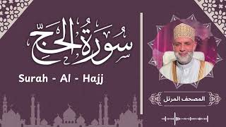 سورة الحج/ تلاوة حسن صالح / Surah Al - Hajj / Shiekh Hassan Saleh