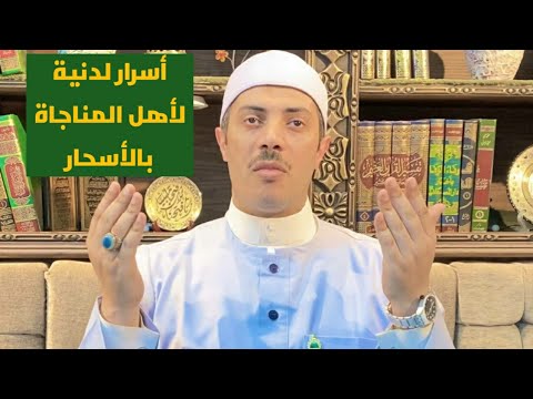 أسرار لدنية لأهل المناجاة بالأسحار