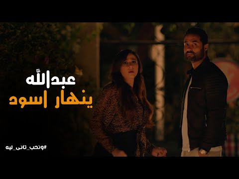 مراد طب على غالية فى البيت فجأه وعبدالله شافهم ونحب تانى ليه