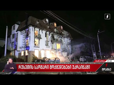 რუსეთის საომარი მოქმედებები უკრაინაში