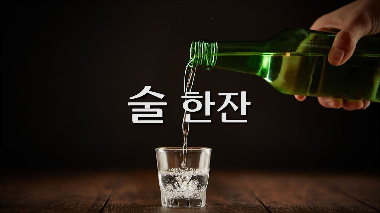 [시낭송] 진태령 - 술 한잔 (詩 정호승) - YouTube