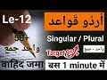 1 min Urdu Grammar Le-12 || Singular - plural واحد-جمع | Basic Urdu Grammar | For Class- 6th to 12th