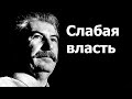 Слабая власть-беда народа