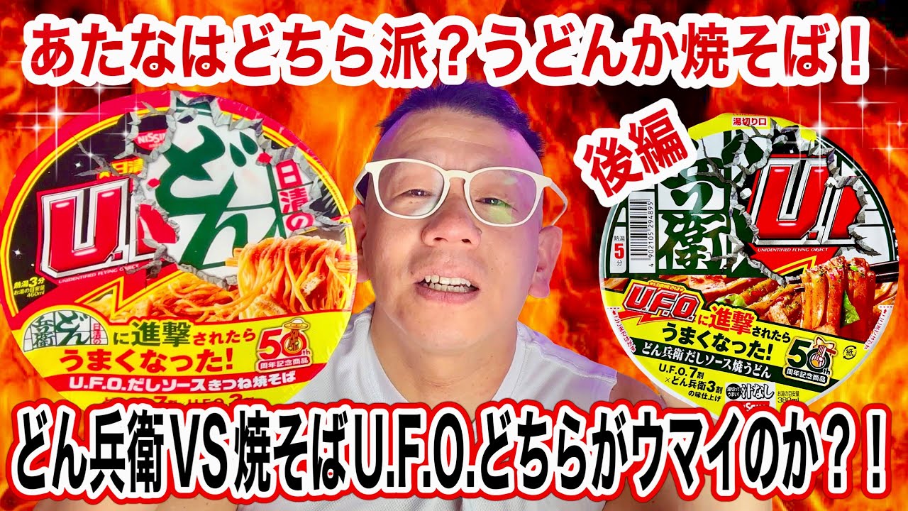 If U.F.O. Attacks - Part 2] Donbei Dashi Sauce Yakisoba - Which
