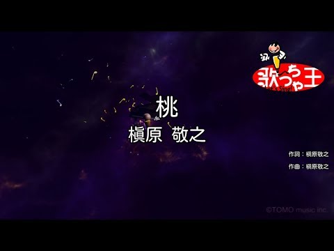 【カラオケ】桃/槇原 敬之