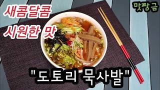 도토리 묵사발 황금레시피