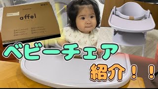 【生後9ヶ月】ベビーチェア（アッフルチェア）購入！組み立て〜完成まで紹介！