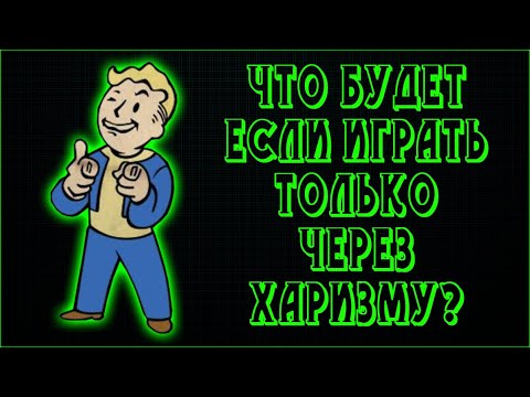 Видео: Fallout 4  - Как пройти игру только через Харизму (СочНа)