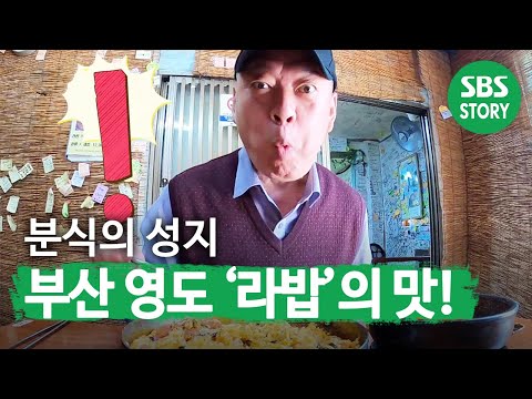 ‘로컬 분식 맛집’ 분식의 성지! 부산 영도 ‘라밥 달인!’ㅣ생활의 달인(A Master Of Living)ㅣSBS Story