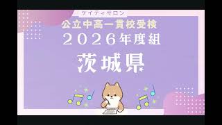 公立中高一貫校】茨城県共通問題対策 - YouTube