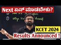 Next ಏನ್ ಮಾಡಬೇಕು ? KCET 2024 Results | KCET 2024 Cut Off