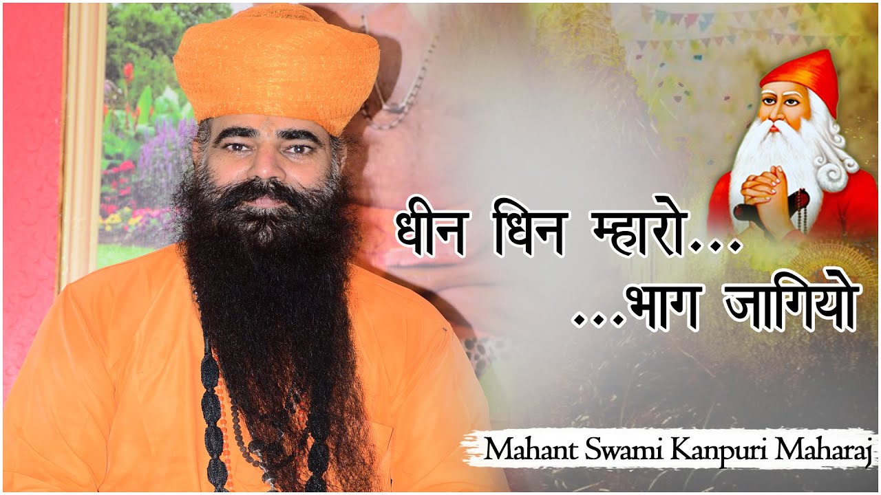 धीन धिन म्हारो भाग जागियो || dhin dhin mharo bhag jagiyo || Jambheshwar Bhajan || कानपुरी जी महाराज